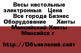 Весы настольные электронные › Цена ­ 2 500 - Все города Бизнес » Оборудование   . Ханты-Мансийский,Ханты-Мансийск г.